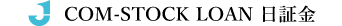 COM-STOCK LOAN 日証金